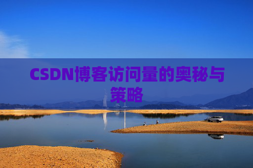 CSDN博客访问量的奥秘与策略